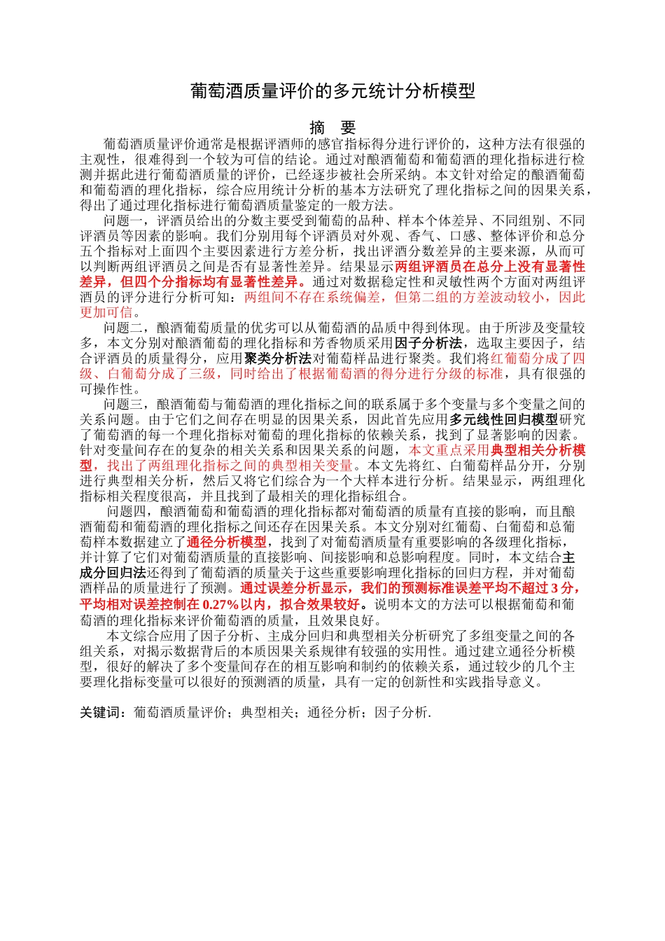 葡萄酒质量评价的多元统计分析模型_第3页