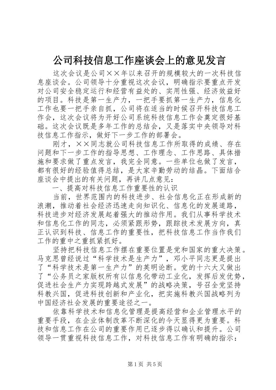 公司科技信息工作座谈会上的意见发言_第1页