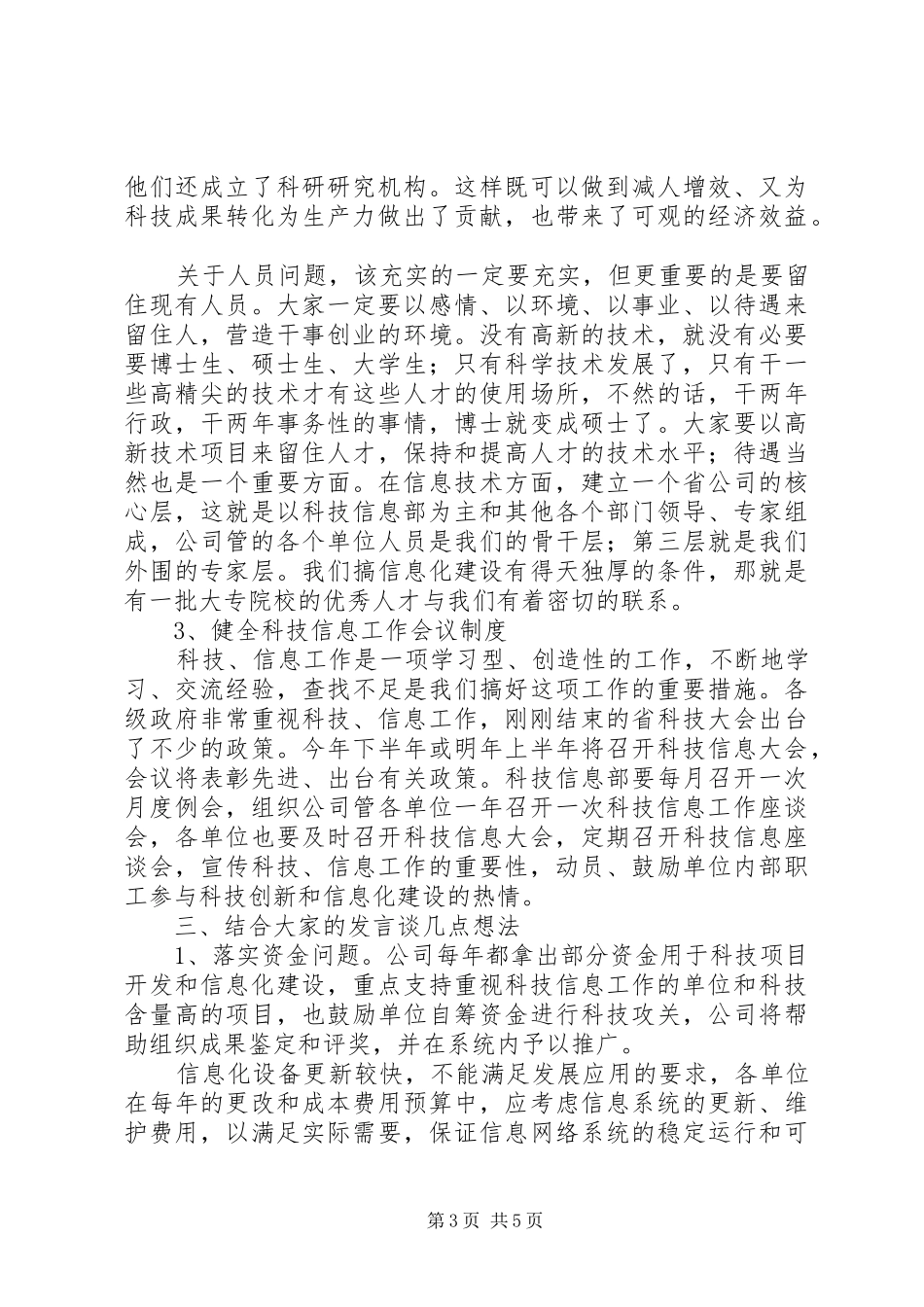 公司科技信息工作座谈会上的意见发言_第3页