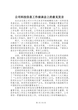 公司科技信息工作座谈会上的意见发言