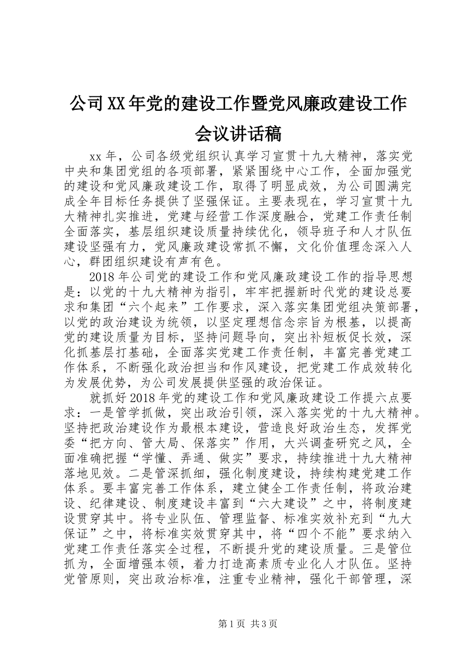 公司XX年党的建设工作暨党风廉政建设工作会议讲话稿_第1页