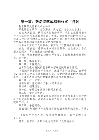 第一篇：敬老院落成剪彩仪式主持词