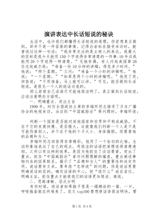 演讲表达中长话短说的秘诀