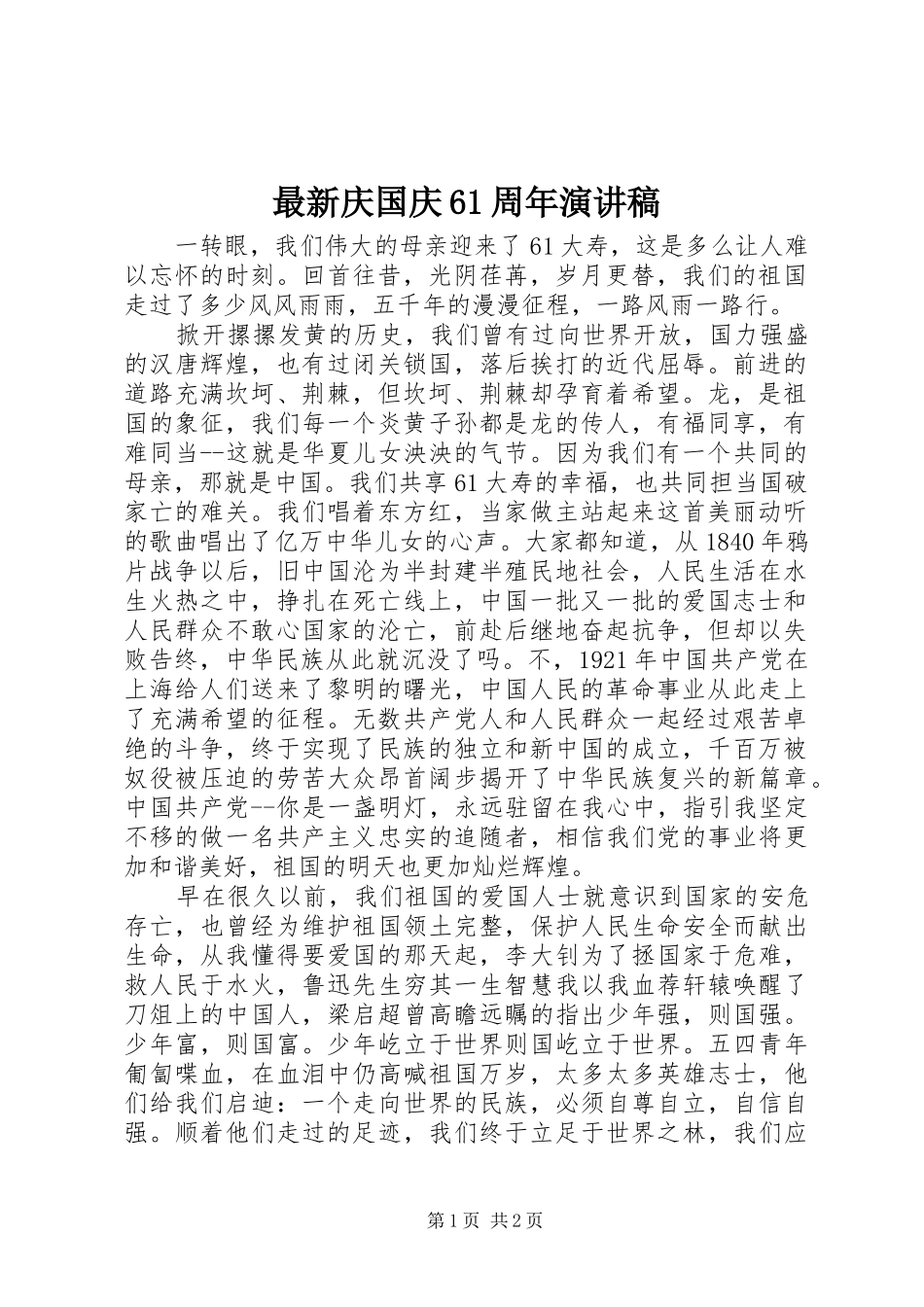 最新庆国庆61周年演讲稿_第1页