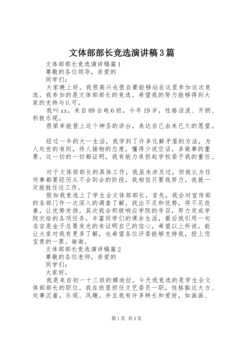 文体部部长竞选演讲稿3篇_第1页
