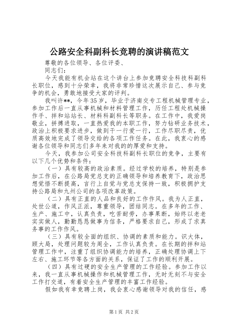 公路安全科副科长竞聘的演讲稿范文_第1页