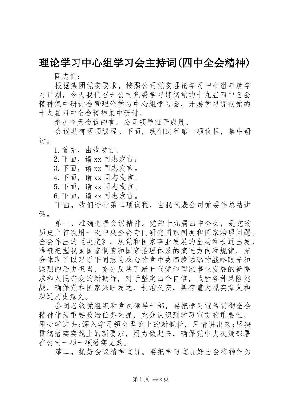 理论学习中心组学习会主持词(四中全会精神)_第1页