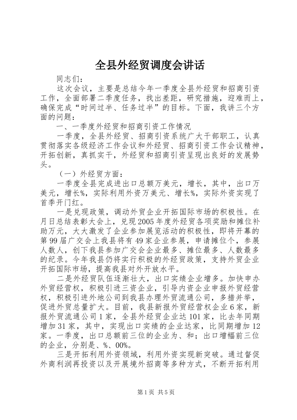 全县外经贸调度会讲话_第1页