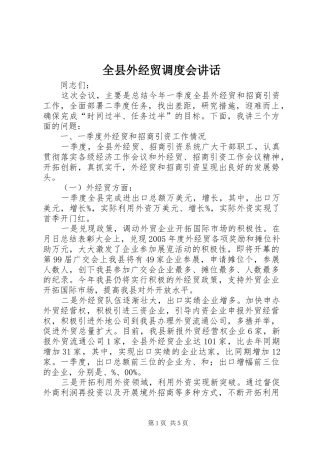 全县外经贸调度会讲话
