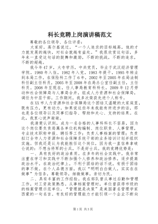 科长竞聘上岗演讲稿范文