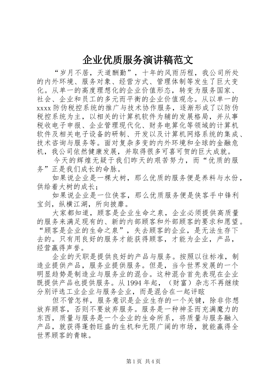 企业优质服务演讲稿范文_第1页
