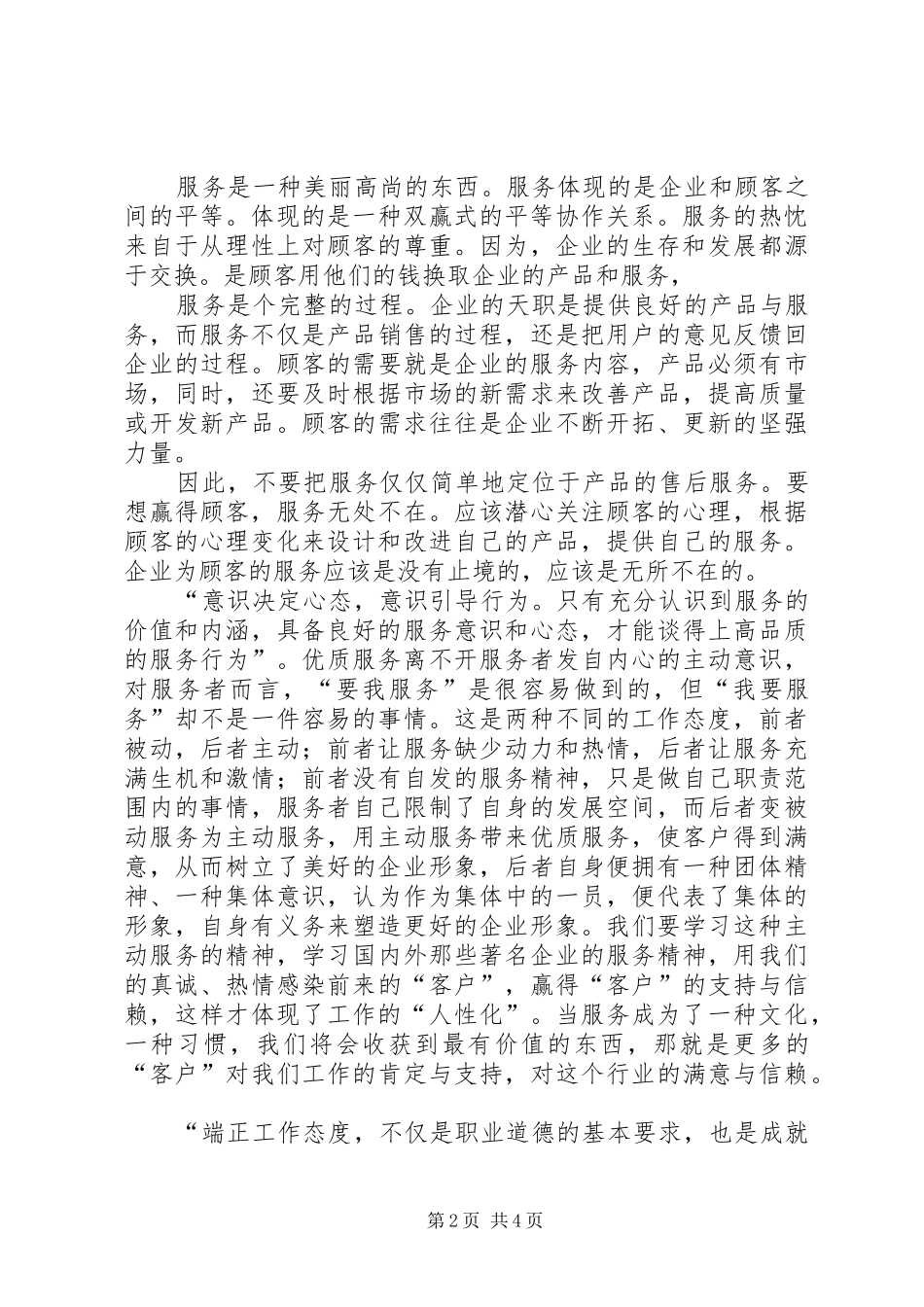 企业优质服务演讲稿范文_第2页
