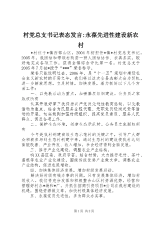 村党总支书记表态发言-永葆先进性建设新农村