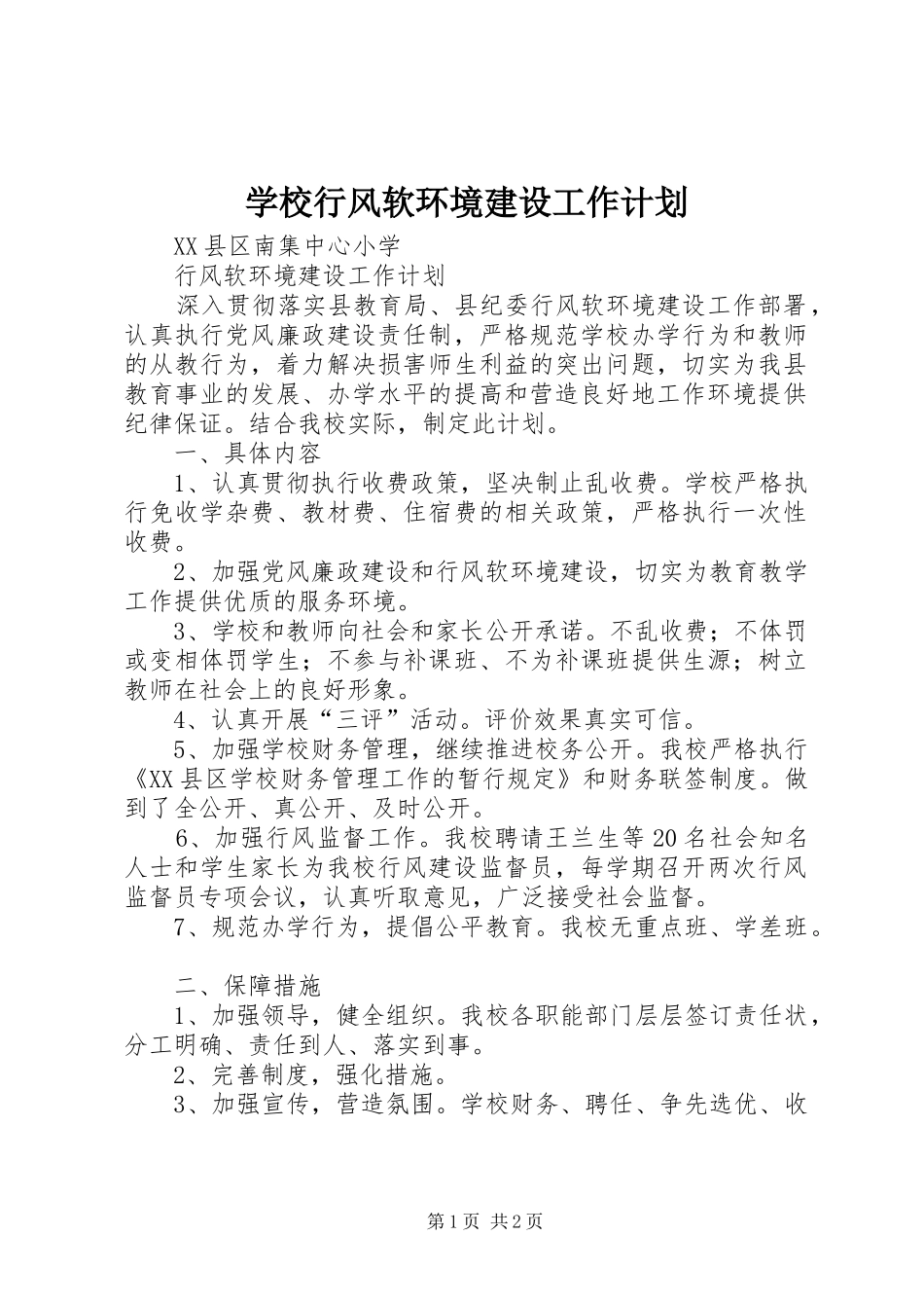 学校行风软环境建设工作计划 _第1页