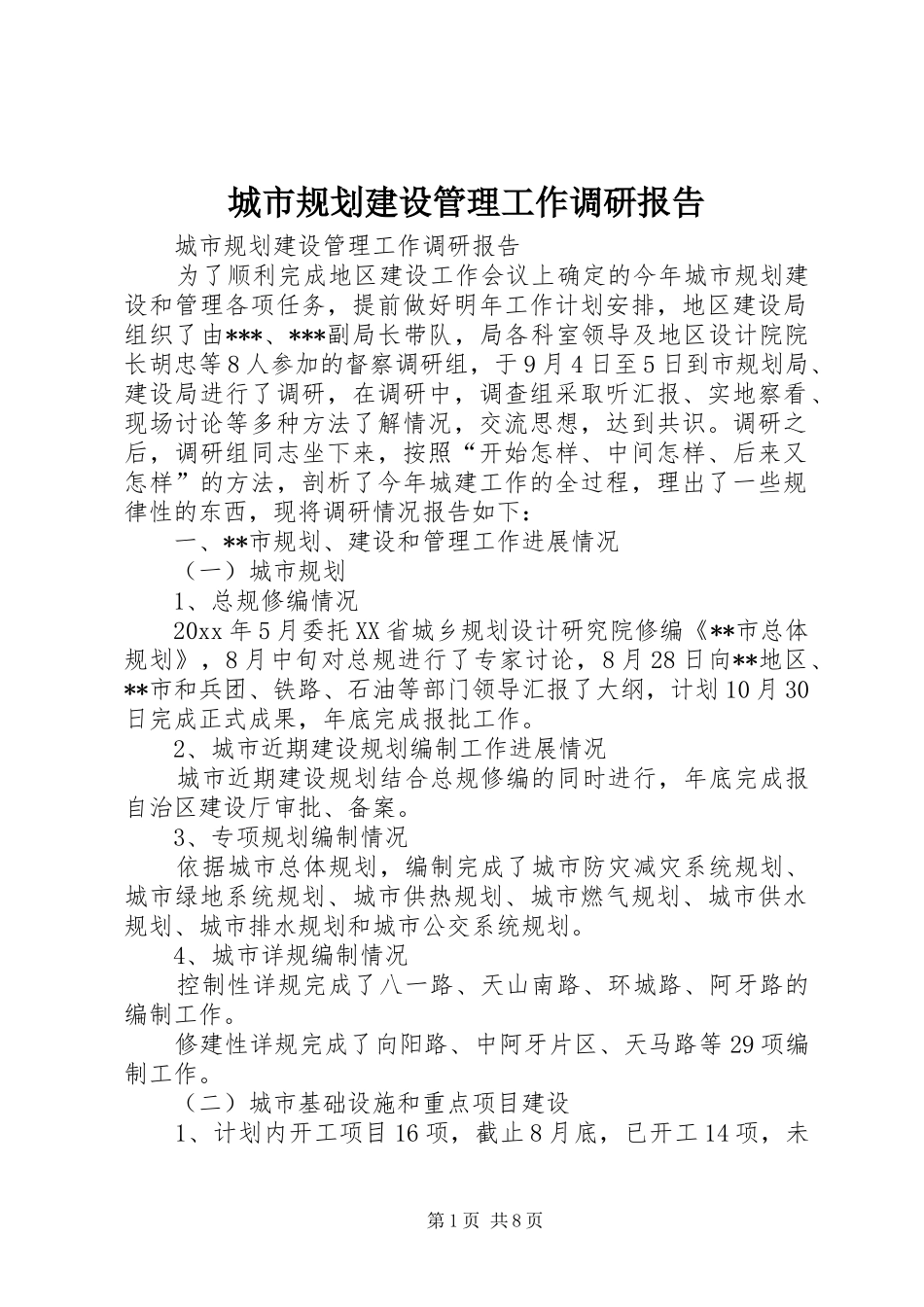 城市规划建设管理工作调研报告 _第1页