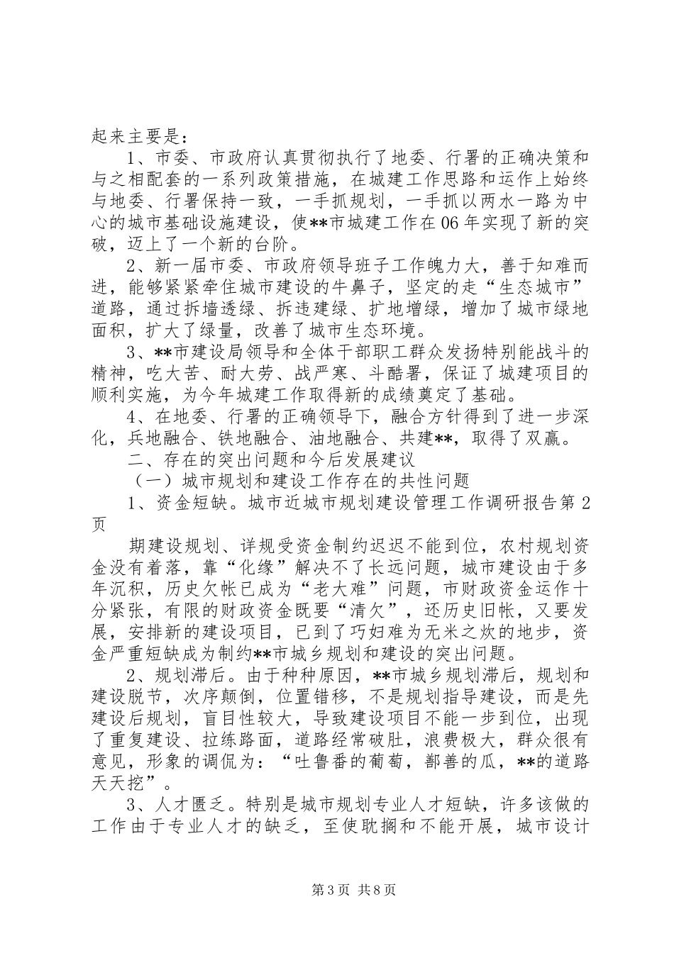 城市规划建设管理工作调研报告 _第3页