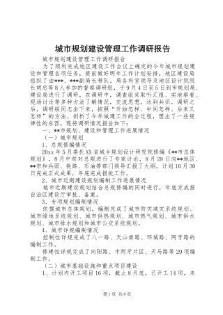 城市规划建设管理工作调研报告 