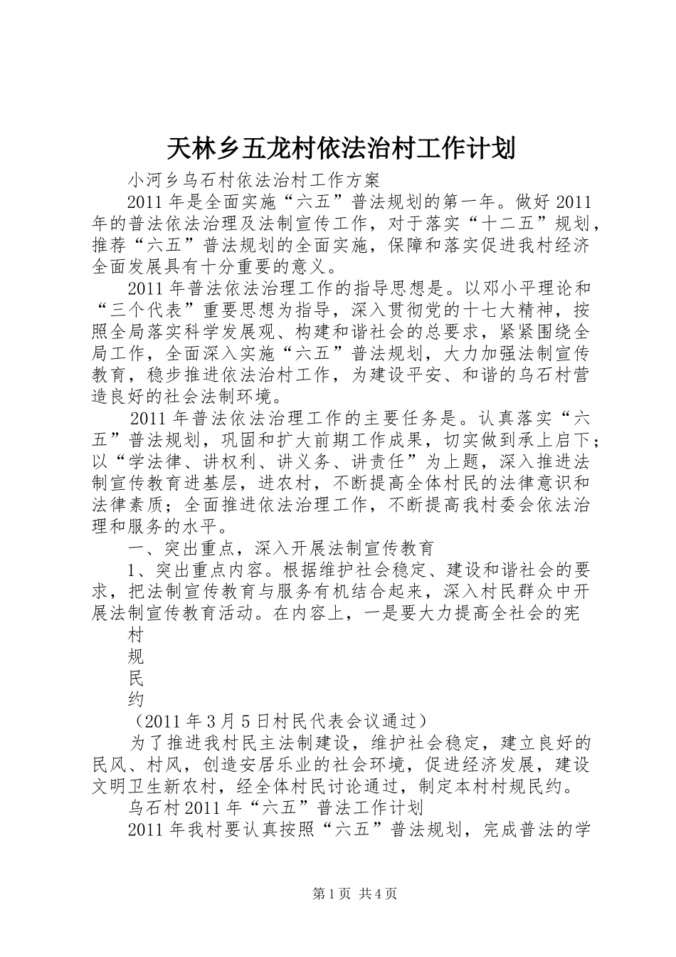 天林乡五龙村依法治村工作计划 _第1页