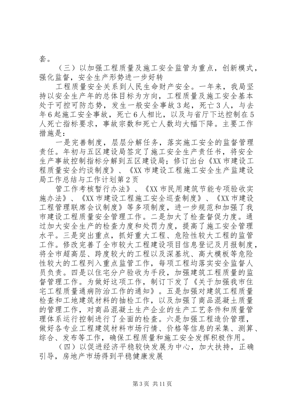 建设局工作总结与工作计划 _第3页