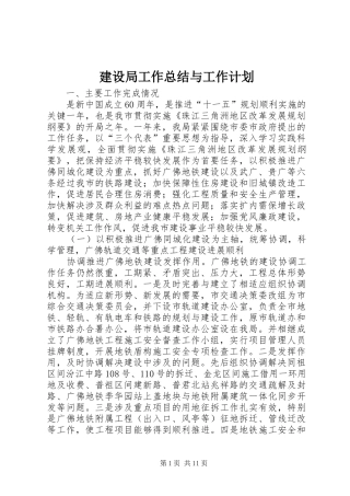 建设局工作总结与工作计划 