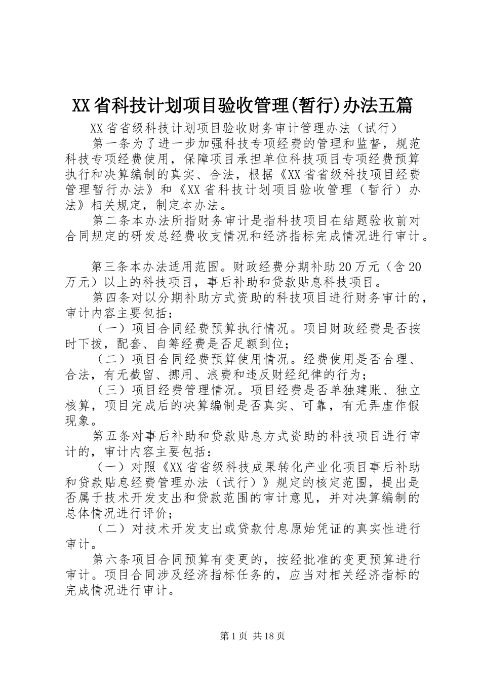 XX省科技计划项目验收管理(暂行)办法五篇 _第1页