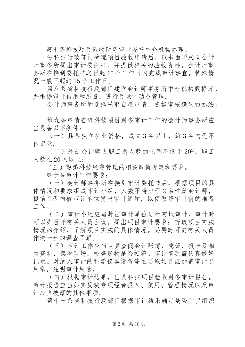 XX省科技计划项目验收管理(暂行)办法五篇 _第2页