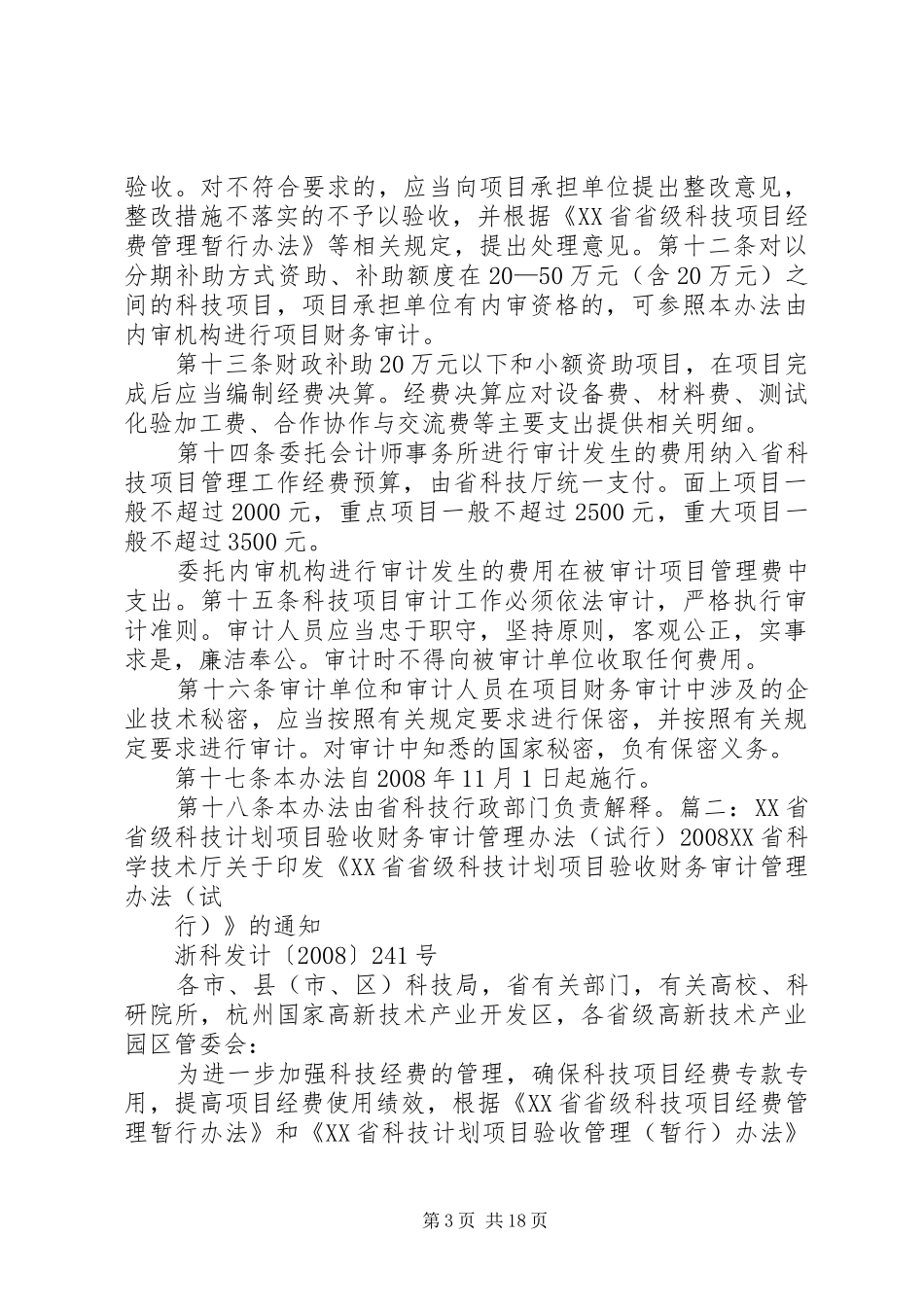 XX省科技计划项目验收管理(暂行)办法五篇 _第3页