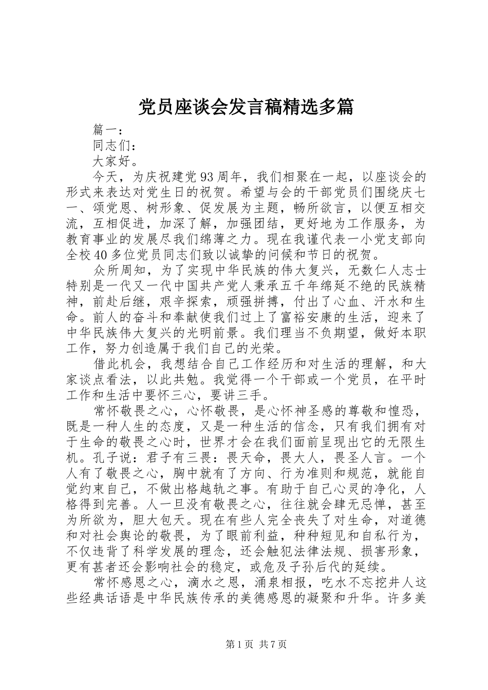党员座谈会发言稿精选多篇_第1页