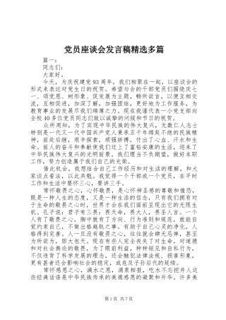 党员座谈会发言稿精选多篇