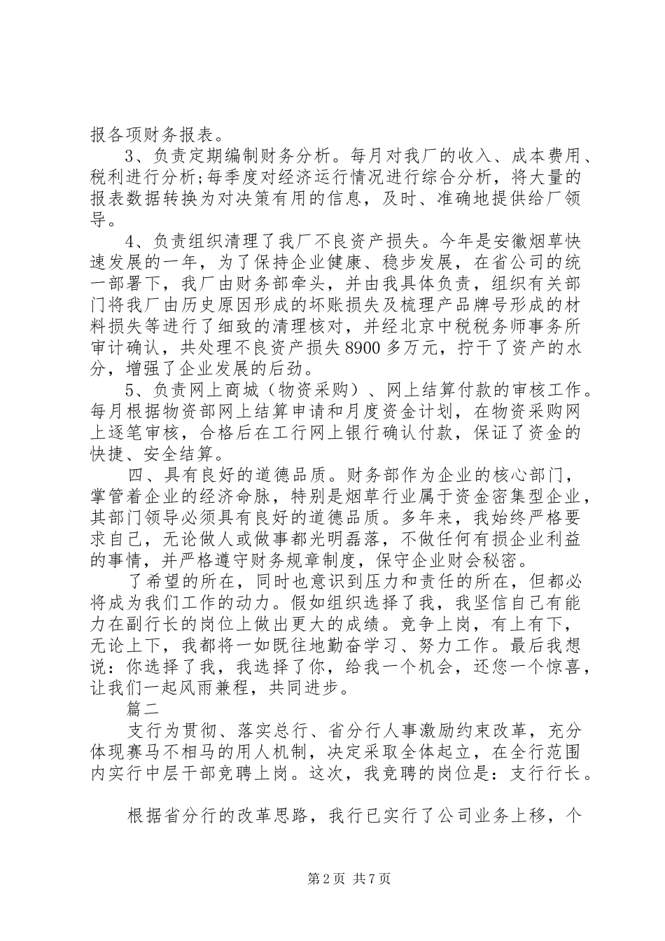 银行职位竞聘演讲稿精选范文_第2页