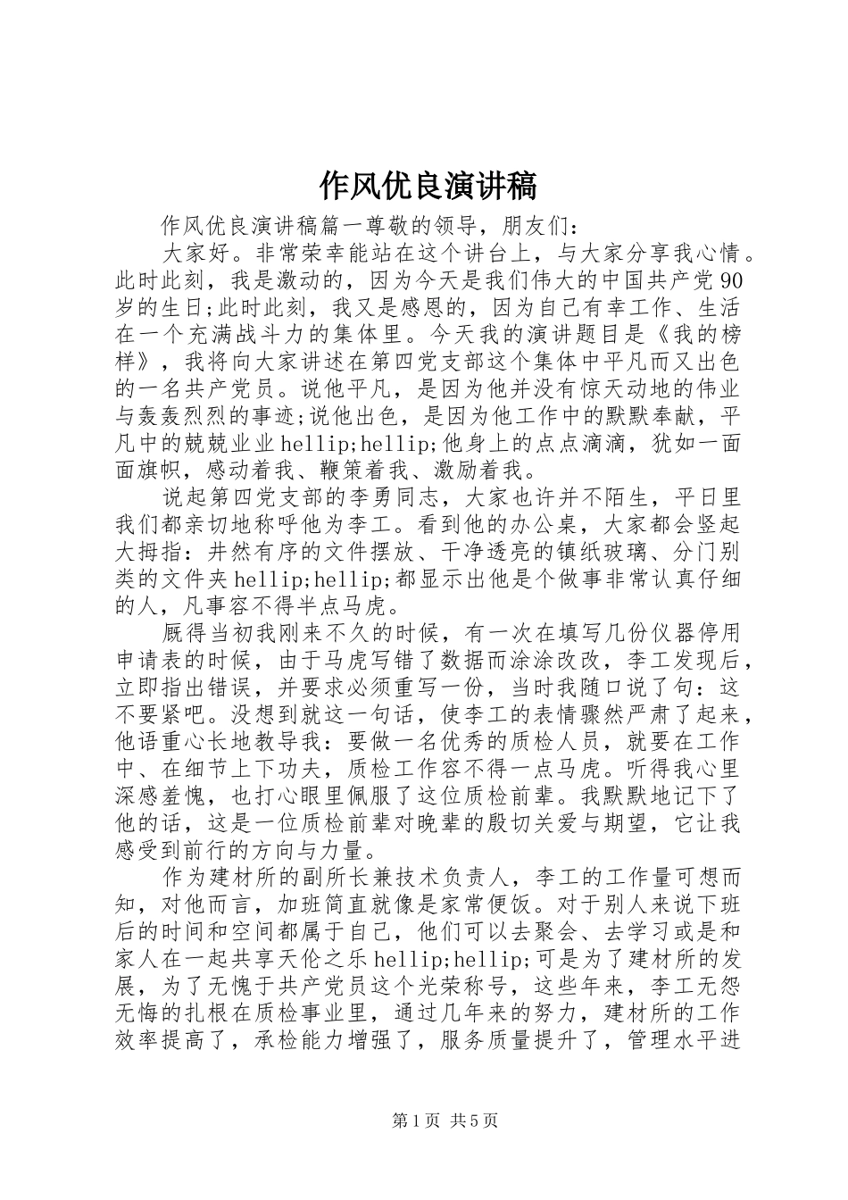 作风优良演讲稿_第1页