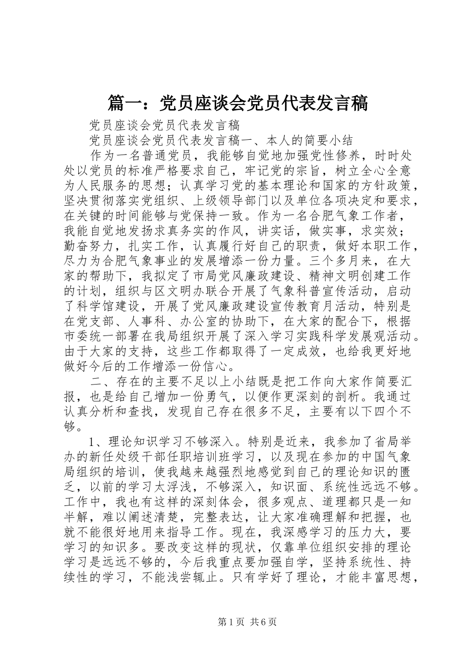 篇一：党员座谈会党员代表发言稿_第1页