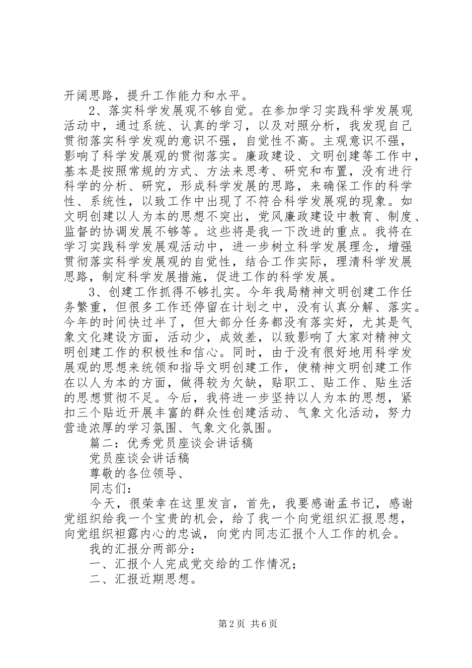 篇一：党员座谈会党员代表发言稿_第2页
