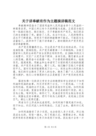 关于讲奉献有作为主题演讲稿范文