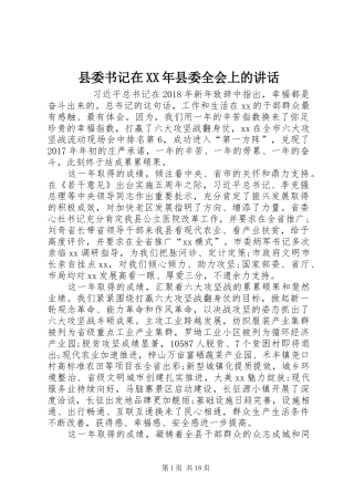 县委书记在XX年县委全会上的讲话