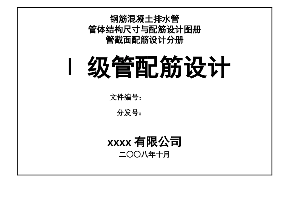 钢筋混凝土排水管 一级管配筋设计图册_第1页