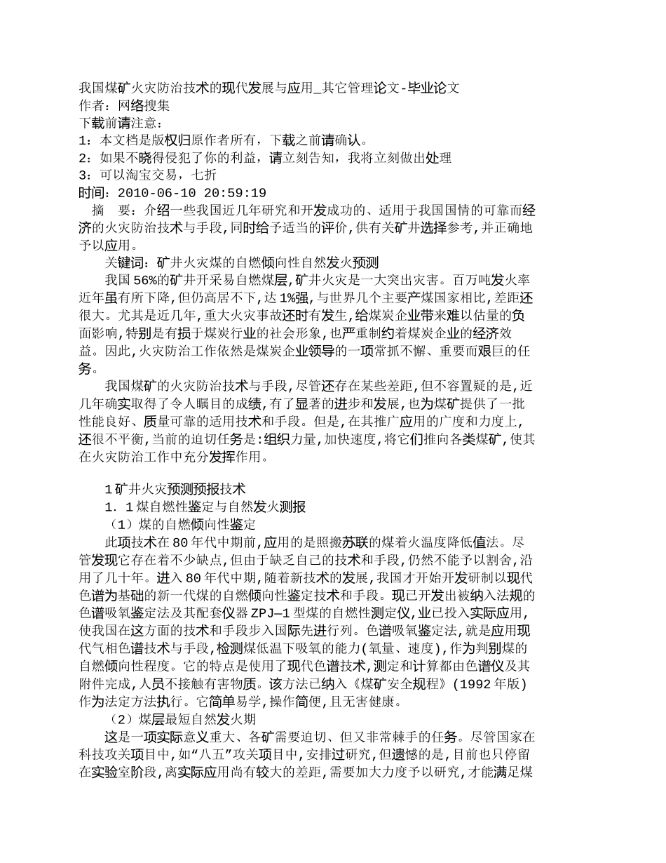 【精品文档-管理学】我国煤矿火灾防治技术的现代发展与应用_其_第1页