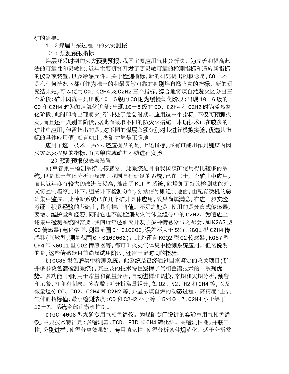【精品文档-管理学】我国煤矿火灾防治技术的现代发展与应用_其_第2页