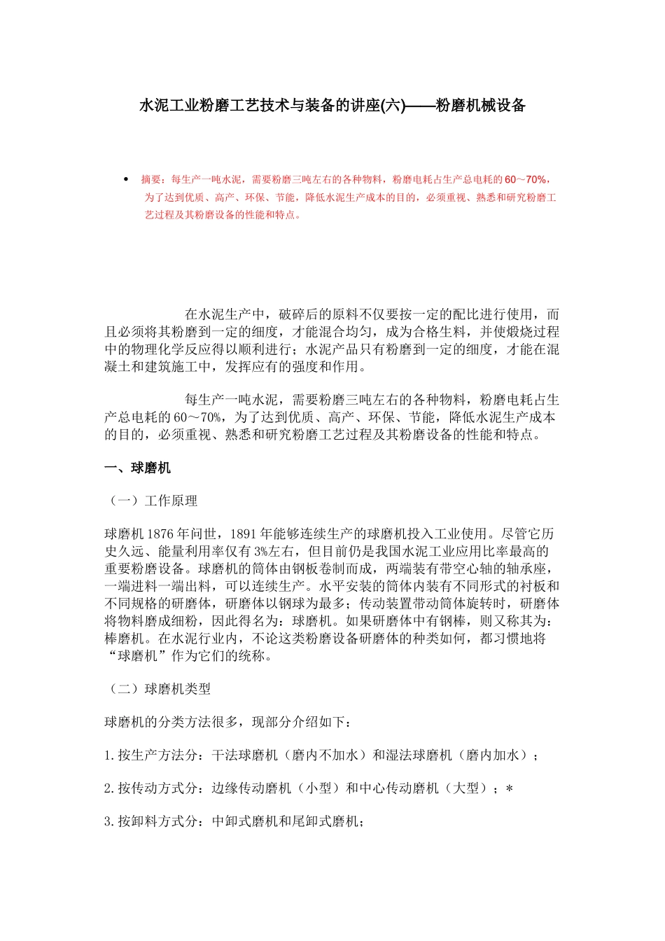 水泥工业粉磨工艺技术与装备的讲座(六)——粉磨机械设备_第1页