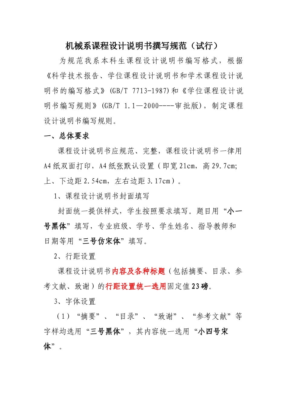 机械系课程设计说明书撰写规范(试行)_第1页