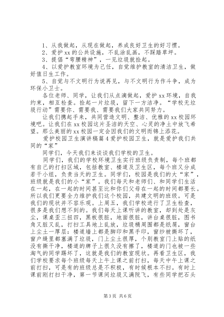 爱护校园卫生演讲稿范文集合6篇_第3页