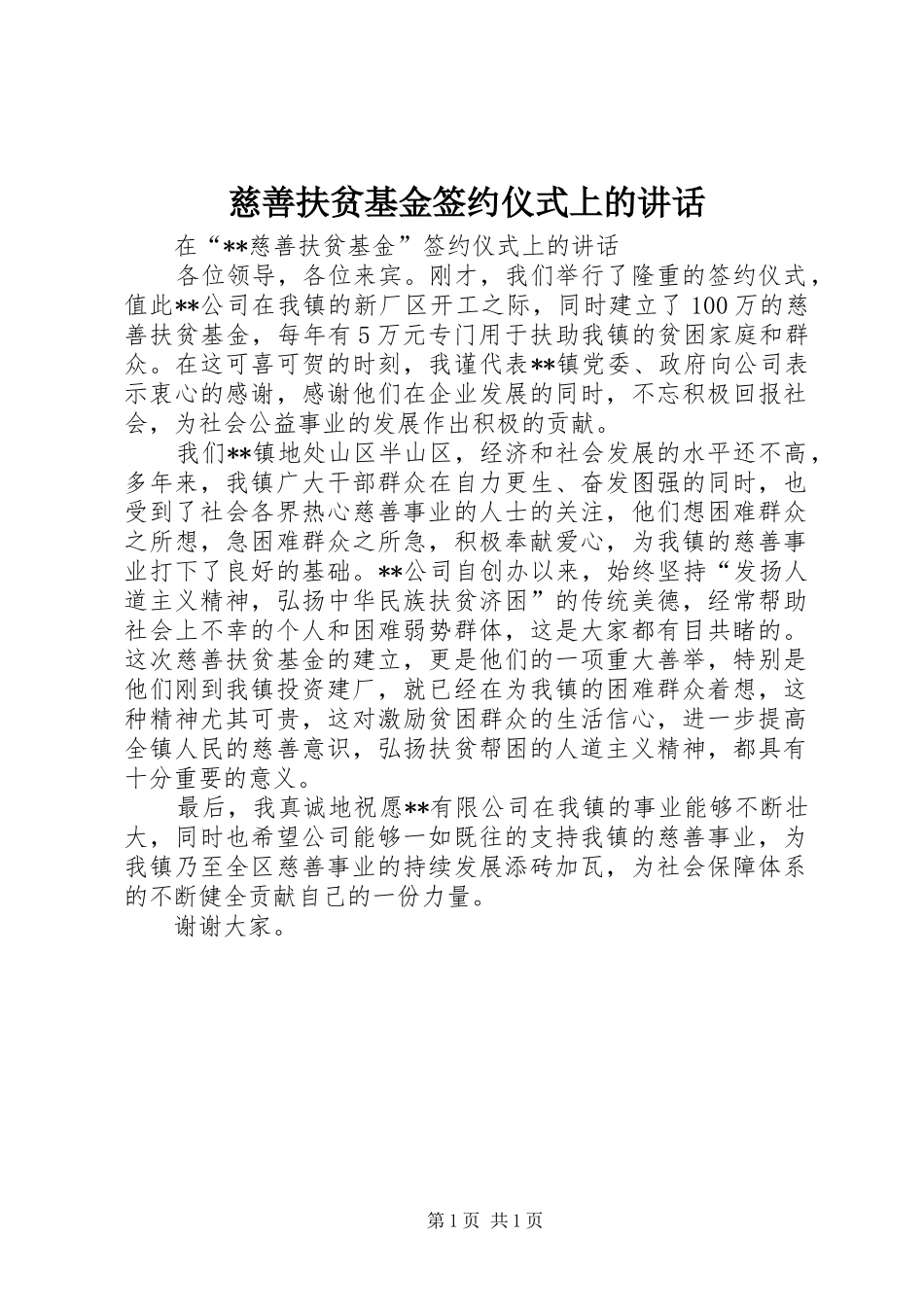 慈善扶贫基金签约仪式上的讲话_第1页