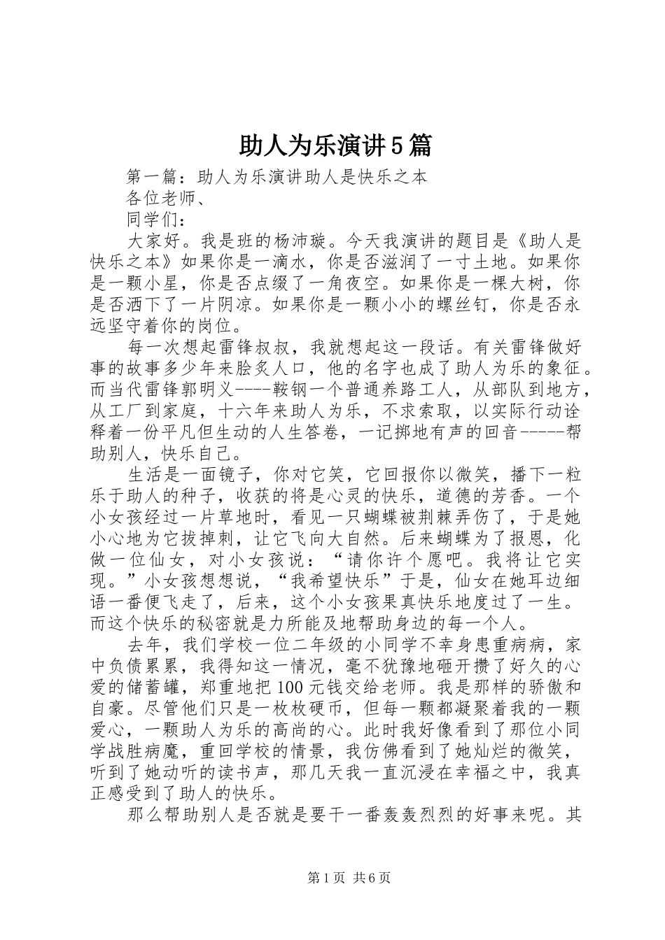 助人为乐演讲5篇_第1页