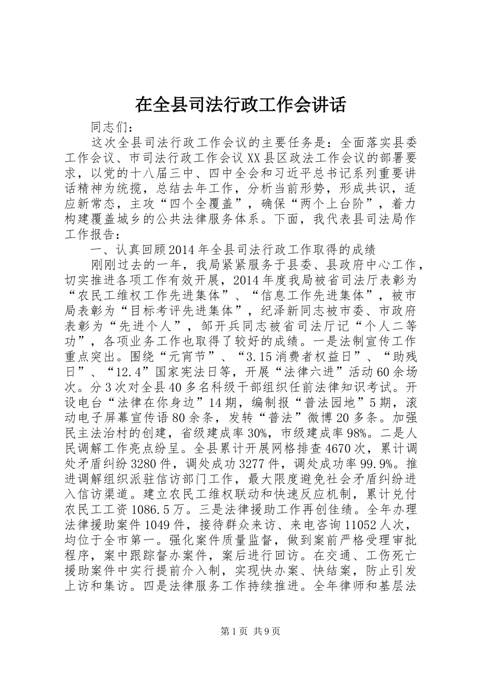 在全县司法行政工作会讲话_第1页