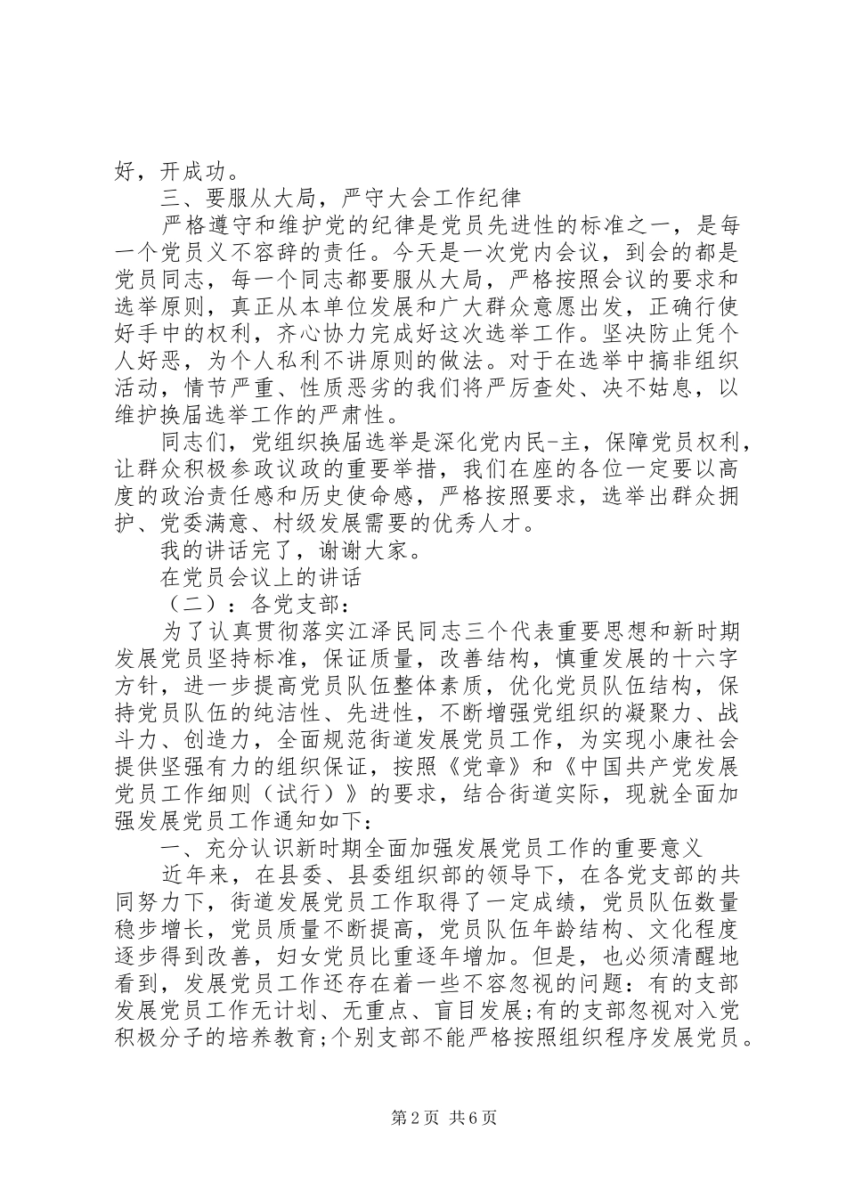 党委秘书长会议讲话稿_第2页