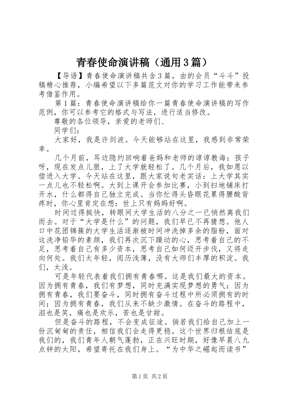 青春使命演讲稿（通用3篇）_第1页
