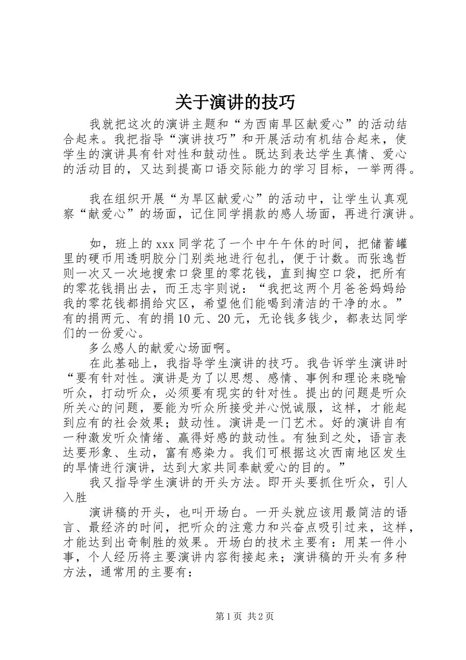 关于演讲的技巧_第1页