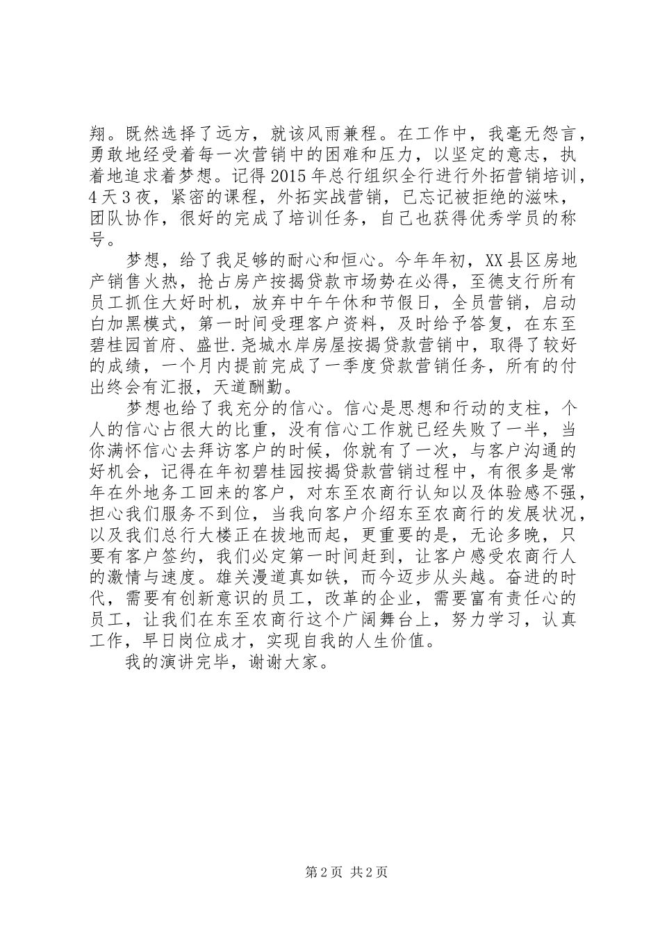 郑子龙演讲稿奉献青春梦在农商行_第2页