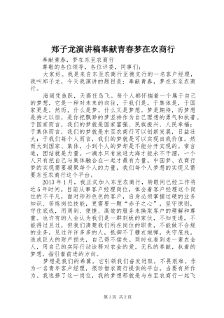 郑子龙演讲稿奉献青春梦在农商行