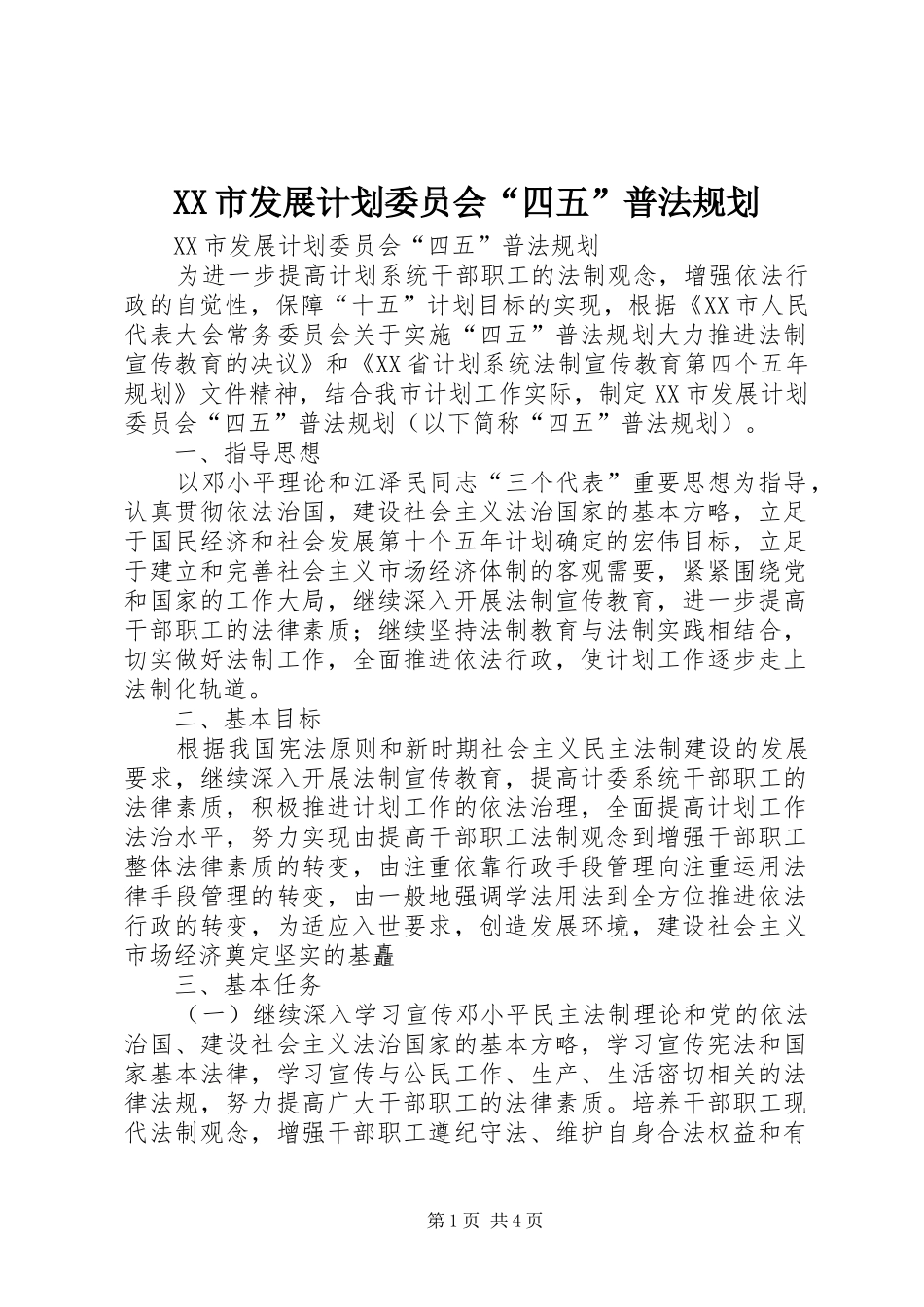 XX市发展计划委员会“四五”普法规划 _第1页